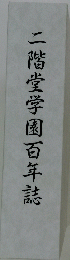 二階堂学園百年誌