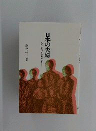 カウンセリング四〇年　日本の夫婦