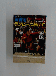 青春をラグビーに賭けて