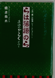 らは落語のら　上方風三題噺ショートショート