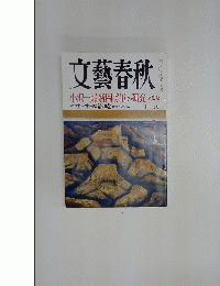 文藝春秋