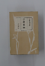 浮 葉 抄