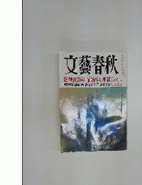 文藝春秋　戦後70年 崩壊する神話
