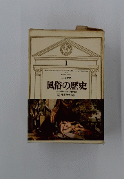 風俗の歴史　ルネサンスの肉体観