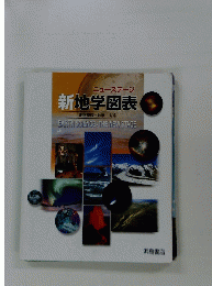 ニューステージ新地学図表