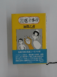 頭医者事始