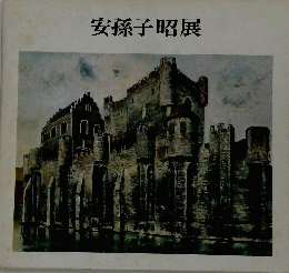 安孫子昭展