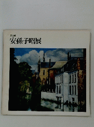 安孫子昭展