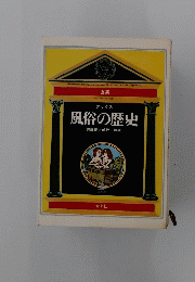 風俗の歴史
