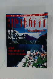 地球旅行　1998年8月13日号
