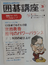 NHKテレビテキスト　囲碁講座　2013年3月号