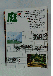 庭　1981年10月号