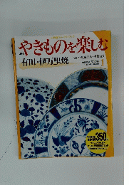 やきものを楽しむ　有田・伊万里焼
