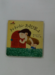 トントントンあそびましょ