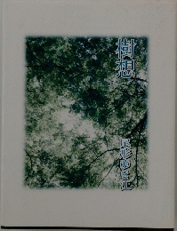樹想