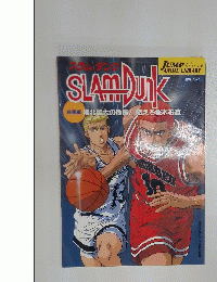 SLAMDUNK　湘北最大の危機! 燃えろ桜木花道