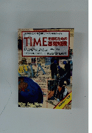 TIMEを読むための 基礎知識