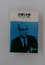 幸運な失敗トランジスターの誕生