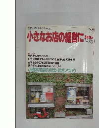小さなお店の経営に