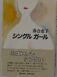 シングルガール