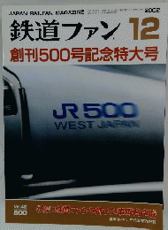 鉄道ファン　2002年12月号