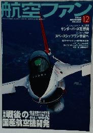 航空ファン　2004年12月号