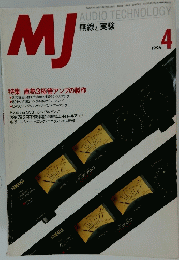 MJ　無線と実験　1996年4月号