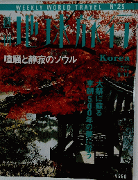 地球旅行　１９８８年９月１７日号