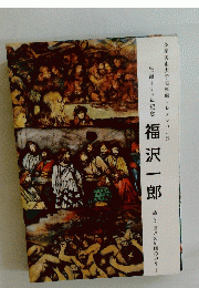 生誕120年記念　福沢一郎