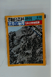 朝日百科　世界の地理 日本立体地図集