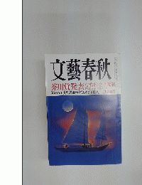 文藝春秋　芥川賞発表
