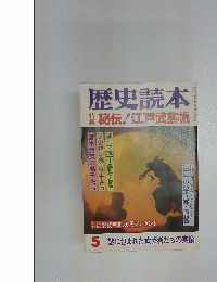 歴史読本　秘伝!江戸武芸帳