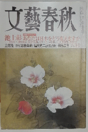 文藝春秋　池上彰