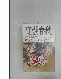 文藝春秋　創刊90周年記念