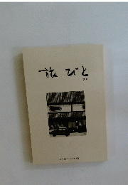 旅びと　２０１１年号