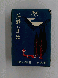 飛騨の民謡