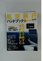 航空旅行　 2006年6月