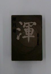 渾