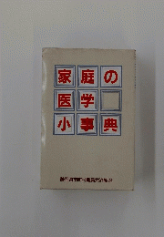 家庭の医学　小事典