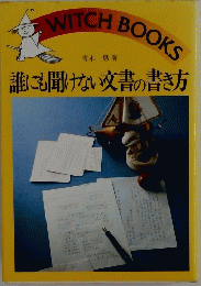 誰にも聞けない交文書の書き方