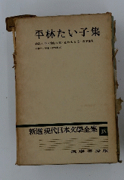 平林たい子集