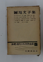 圓地文子集　新選現代日本文學全集 17