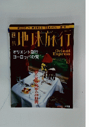 地球旅行　Orient Express　1998年５月７日号