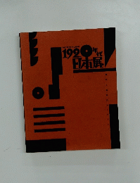 THE 1920'S IN JAPAN　1920年日本展