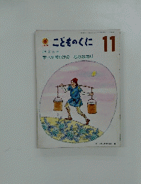 こどものくに　11