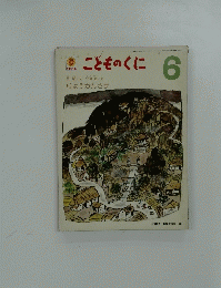 こどものくに　昭和51年6月1日発行　りょうかんさま