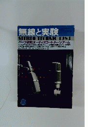 無線と実験　1983年8月号