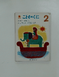 こどものくに　としよりをすてる くに　2