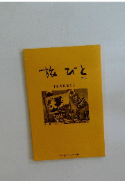 旅びと　2013年