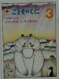 ことものくに　どうしたの しろくまくん